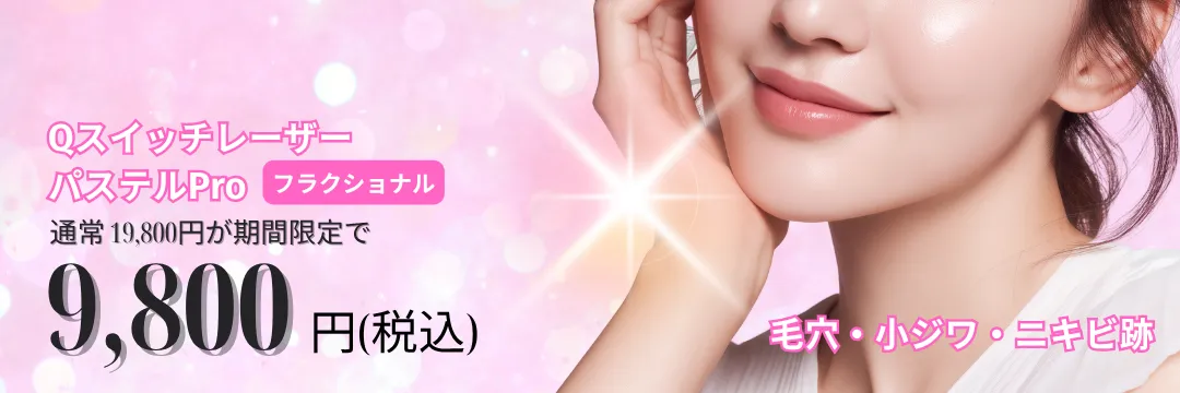 フラクショナルレーザー