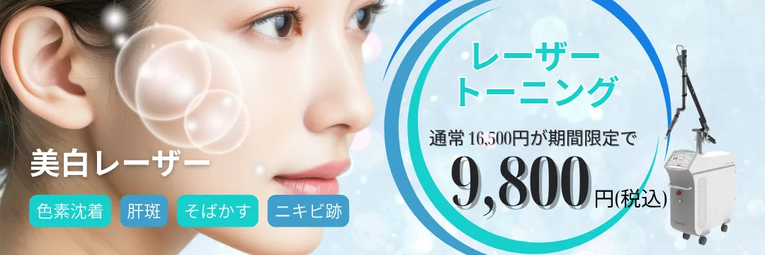 レーザートーニング
