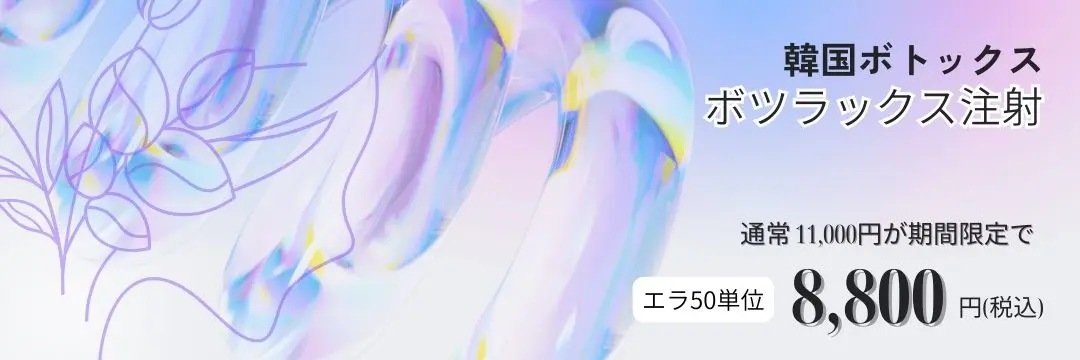 ボツラックス注射