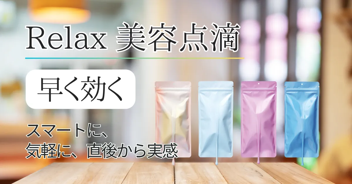 美容点滴サロン