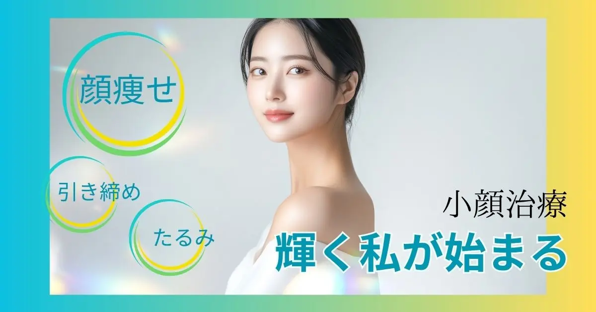 小顔治療