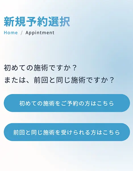 WEB予約選択