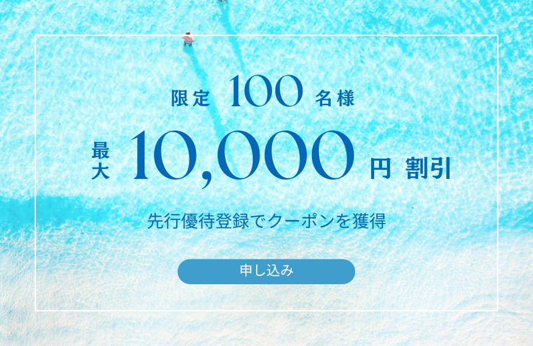 先行優待登録｜最大1万円割引クーポン