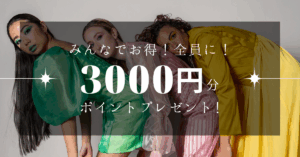 お友だち紹介制度について｜ご友人様の紹介で3000ポイントプレゼント！