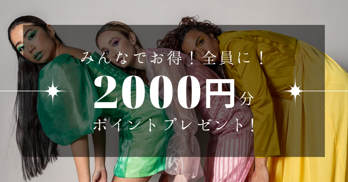 お友だち紹介制度について｜ご友人様の紹介で2.000ポイントプレゼント！