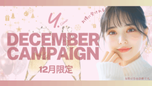 🥂🎄🎅12月のキャンペーン開催‼️🎅🎄🥂