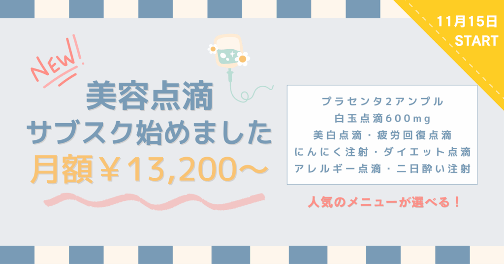 美容点滴サブスク開始