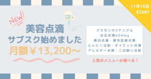 ⭐️📢点滴サブスク開始のお知らせ📢⭐️