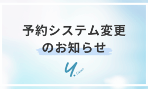 🔴⚠️予約システム変更のお知らせ📢