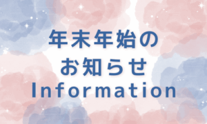 🎍年末年始のお知らせ🎍