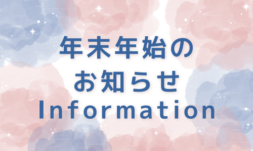 🎍年末年始のお知らせ🎍
