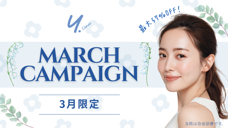 yクリニックの3月キャンペーン!