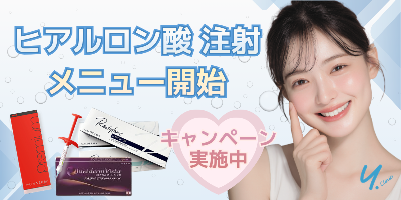 🎉🆕ヒアルロン酸注射💉メニュー開始🎉