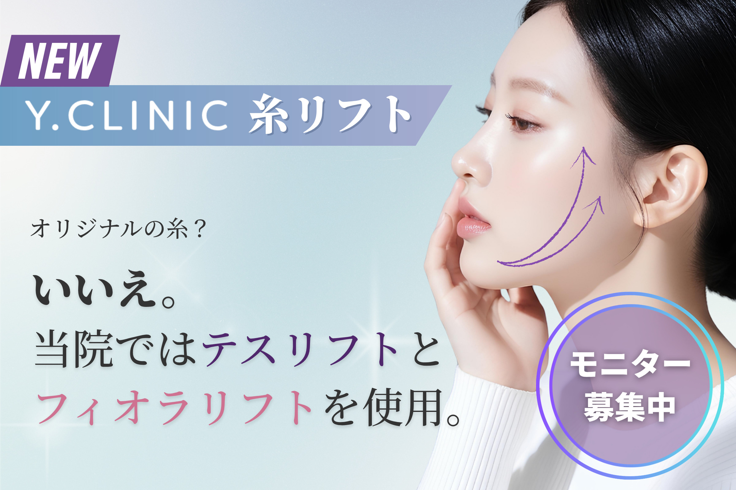 糸リフトモニター募集